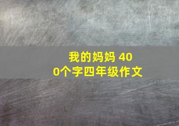 我的妈妈 400个字四年级作文